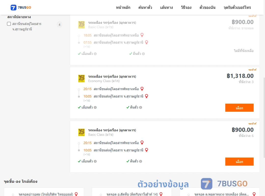 ตัวอย่างผลค้นหา พัทยาเหนือ-สุราษฎร์ธานี