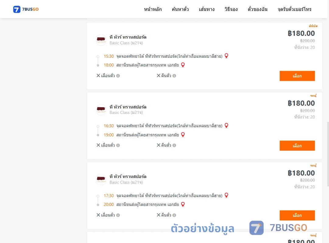 ตัวอย่างผลค้นหา พัทยาใต้ทีทัวร์ทรานสปอร์ตใกล้ท่าเรือแหลมบาลีฮาย-เอกมัย