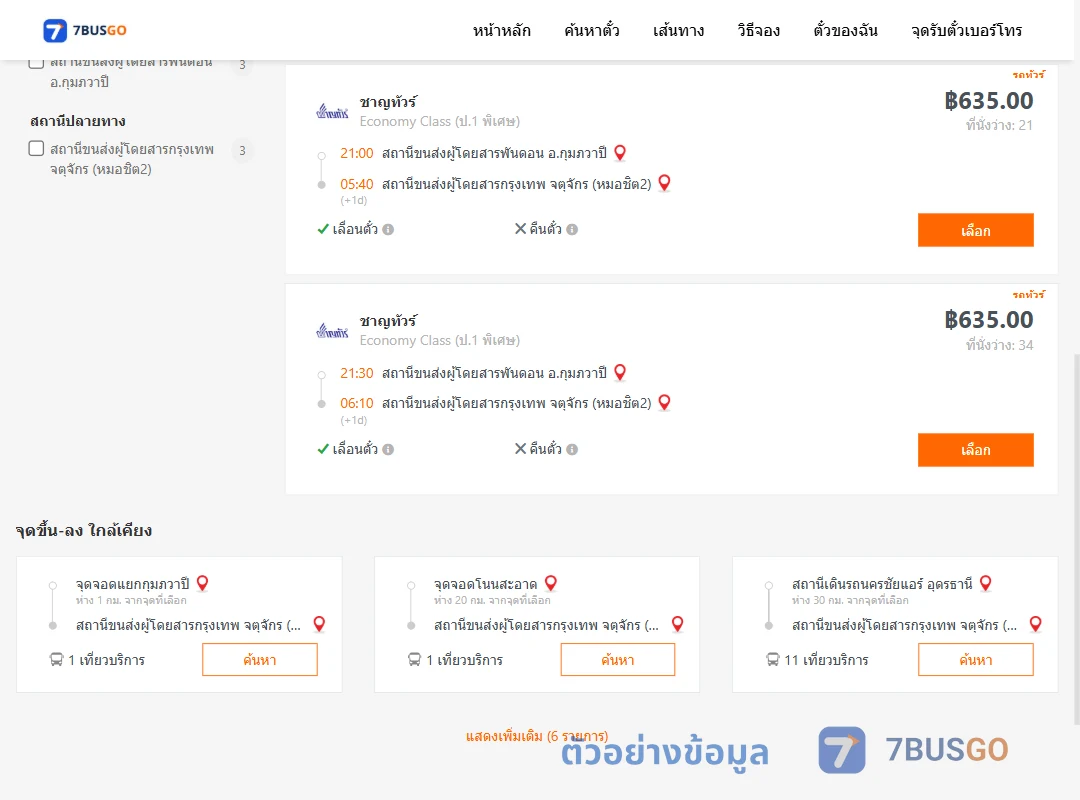 ตัวอย่างผลค้นหา พันดอนกุมภวาปี-หมอชิต2
