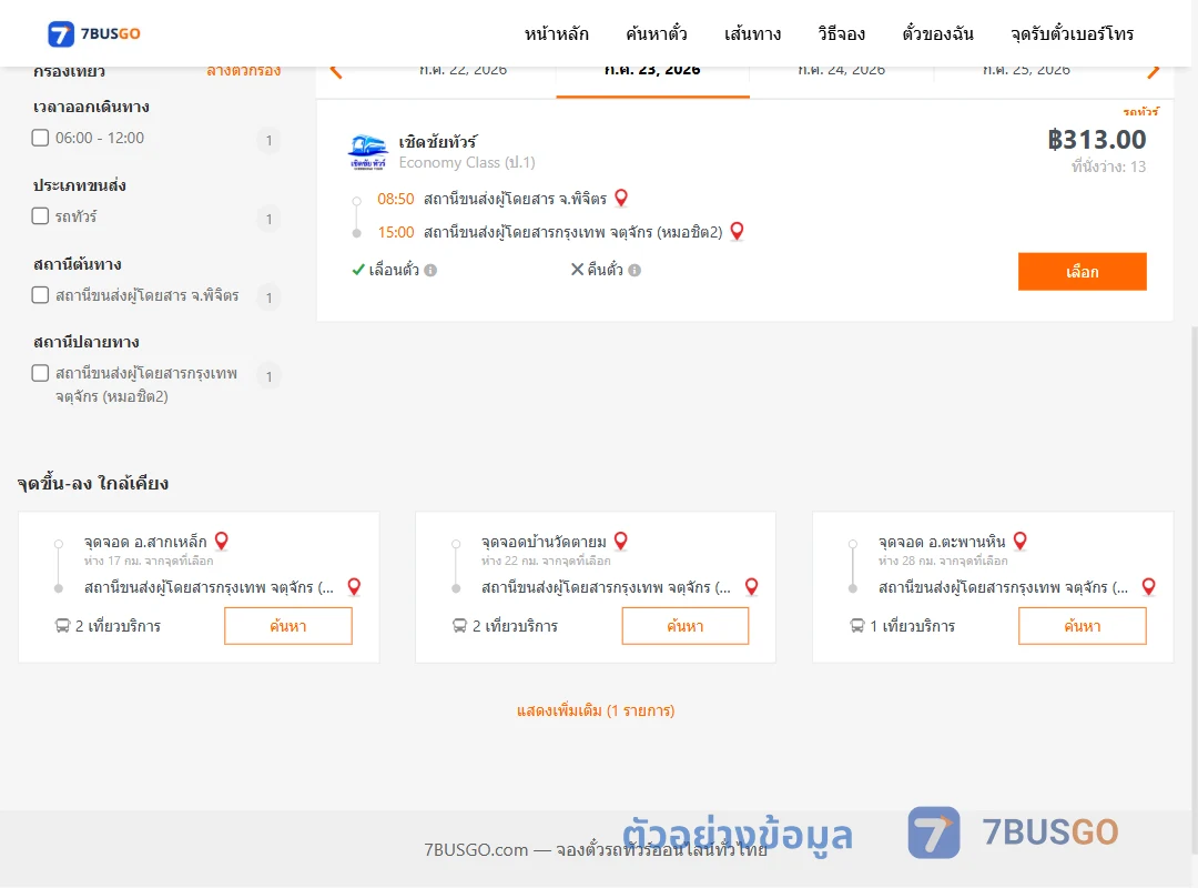 ตัวอย่างผลค้นหา พิจิตร-กรุงเทพฯ