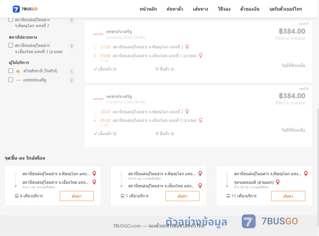 ตัวอย่างผลค้นหา พิษณุโลก2-เชียงใหม่