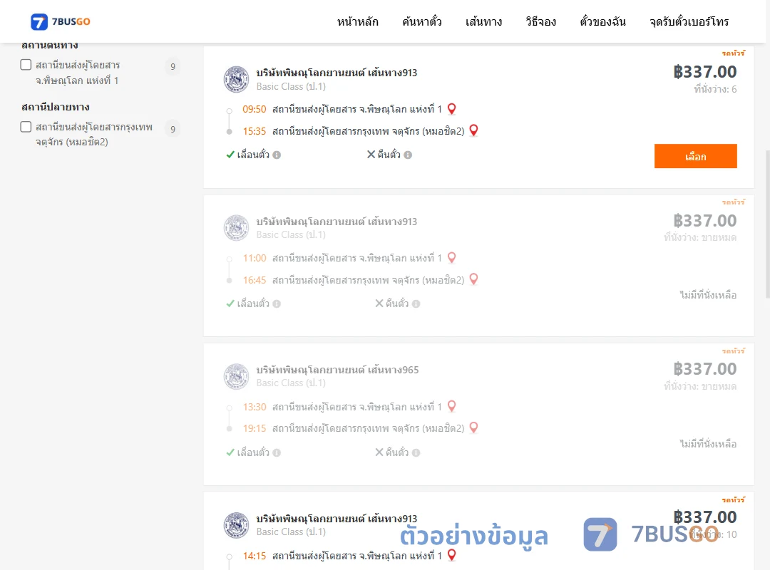 ตัวอย่างผลค้นหา พิษณุโลก-กรุงเทพ