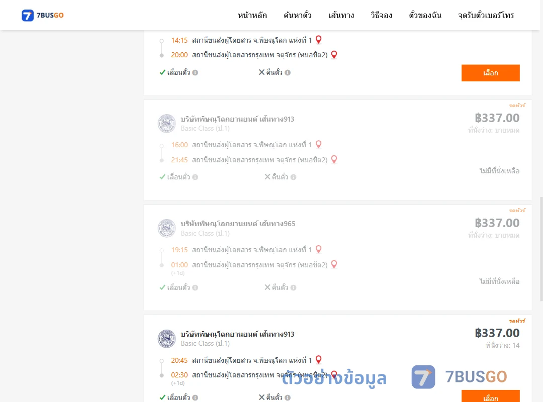 ตัวอย่างผลค้นหา พิษณุโลก-กรุงเทพ