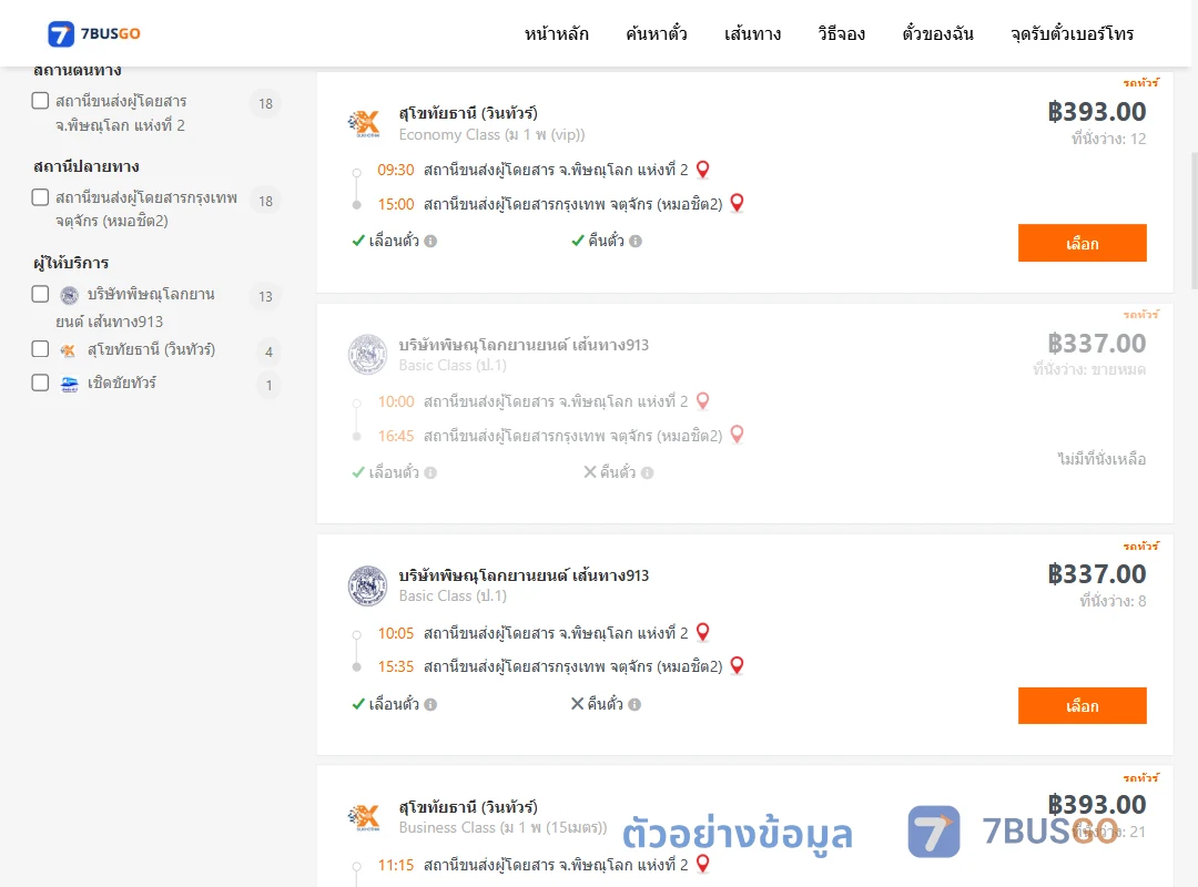 ตัวอย่างผลค้นหา พิษณุโลก-กรุงเทพฯ