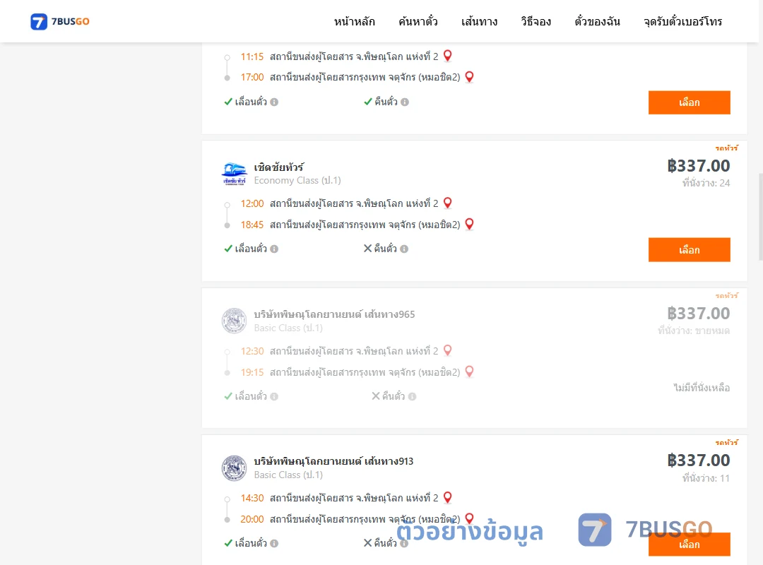 ตัวอย่างผลค้นหา พิษณุโลก-กรุงเทพฯ