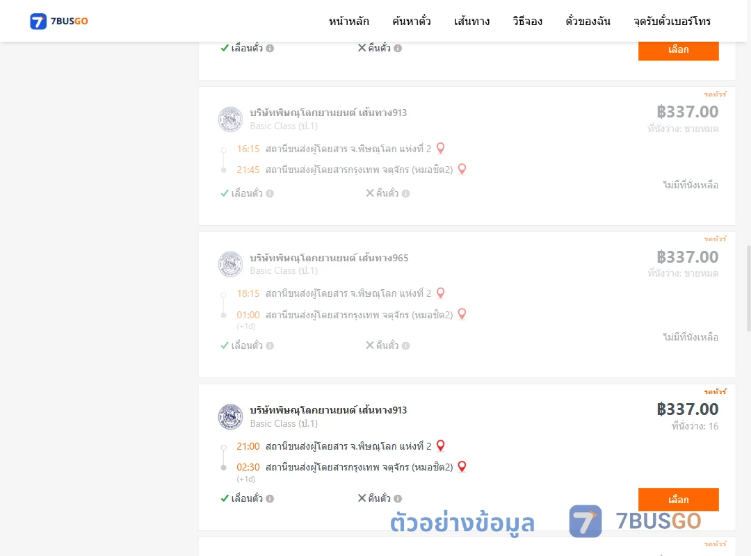 ตัวอย่างผลค้นหา พิษณุโลก-กรุงเทพฯ