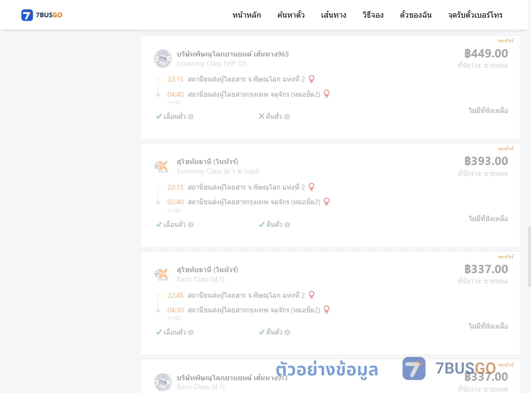 ตัวอย่างผลค้นหา พิษณุโลก-กรุงเทพฯ