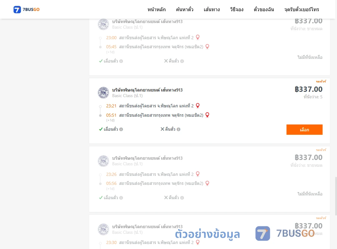 ตัวอย่างผลค้นหา พิษณุโลก-กรุงเทพฯ