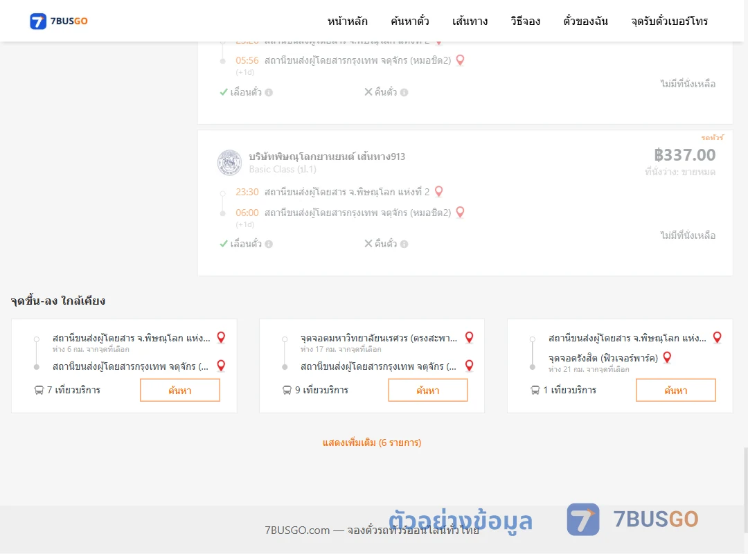 ตัวอย่างผลค้นหา พิษณุโลก-กรุงเทพฯ