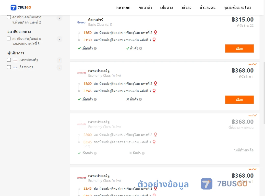 ตัวอย่างผลค้นหา พิษณุโลก-ขอนแก่น