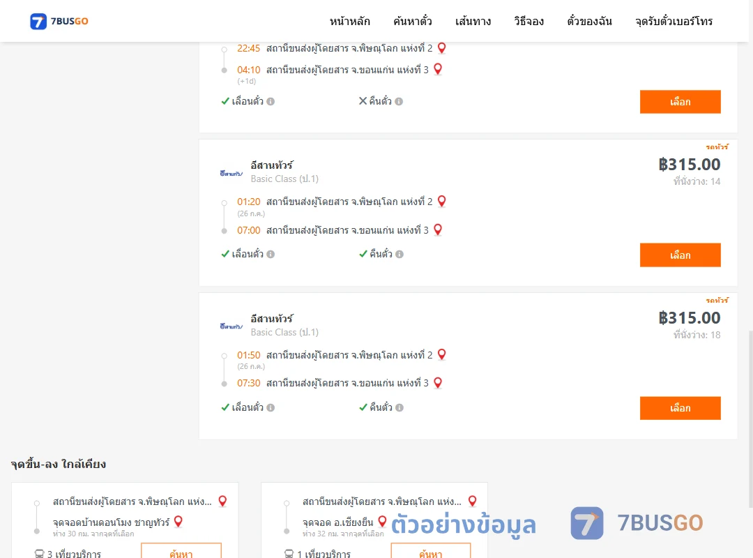 ตัวอย่างผลค้นหา พิษณุโลก-ขอนแก่น