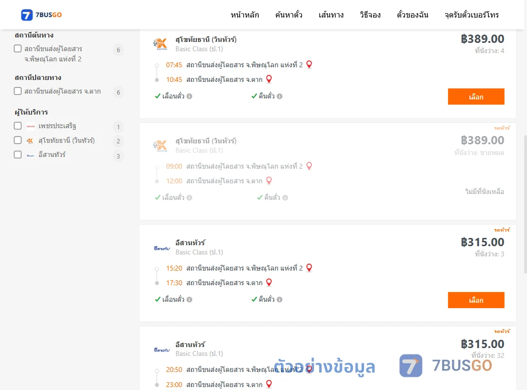 ตัวอย่างผลค้นหา พิษณุโลก-ตาก