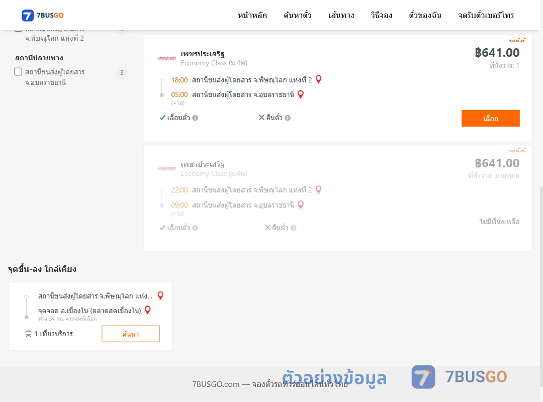 ตัวอย่างผลค้นหา พิษณุโลก-อุบลราชธานี