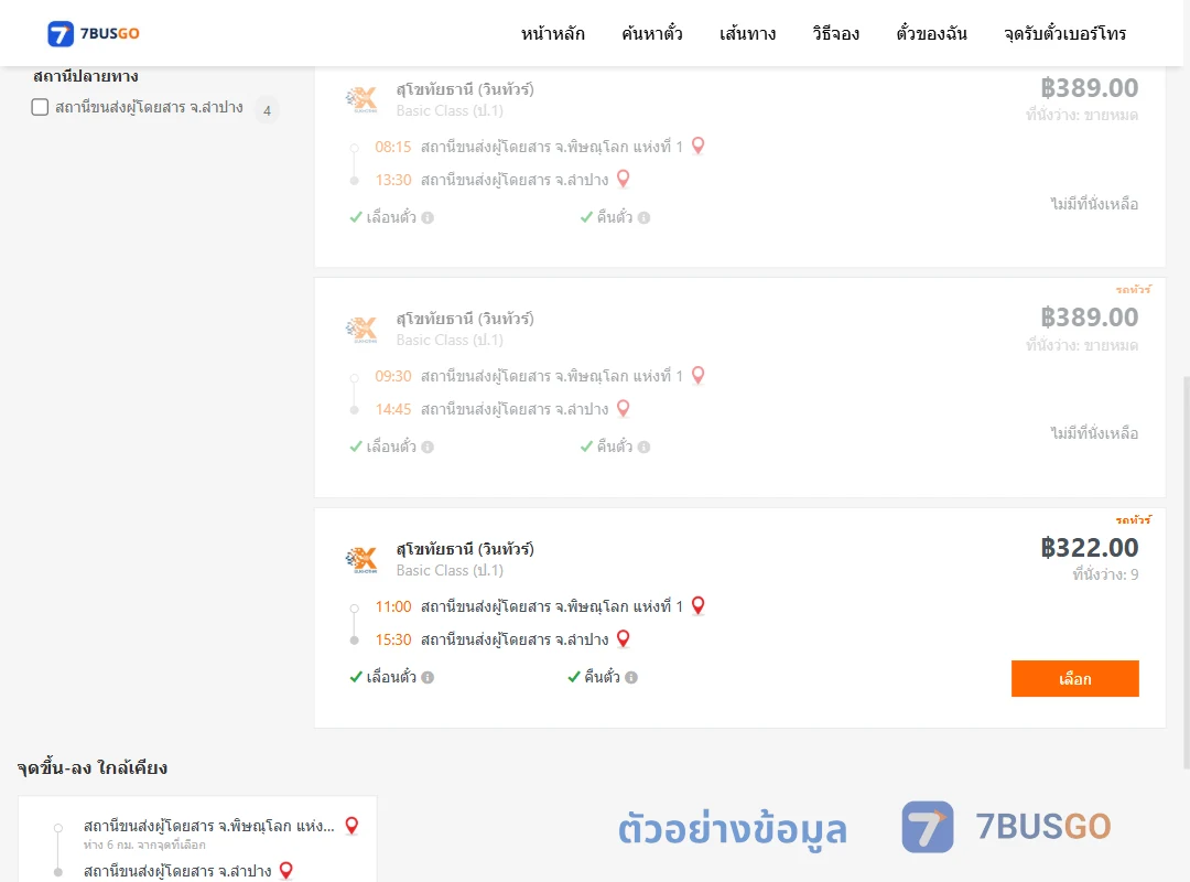 ตัวอย่างผลค้นหา พิษณุโลกแห่งที่1-ลำปาง