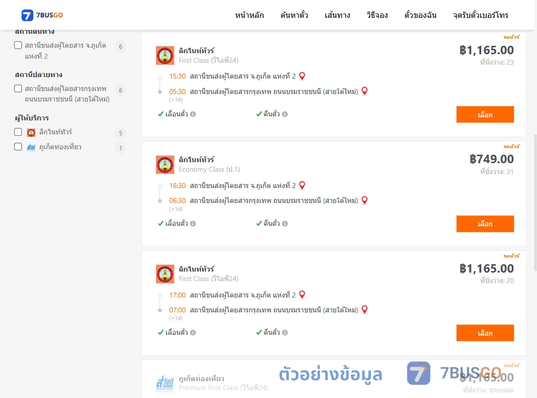 ตัวอย่างผลค้นหา ภูเก็ต-กรุงเทพฯ