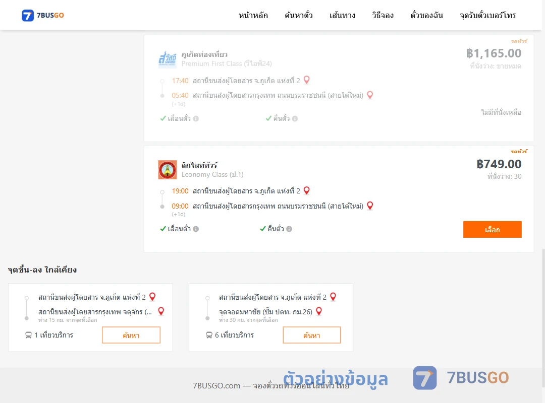 ตัวอย่างผลค้นหา ภูเก็ต-กรุงเทพฯ
