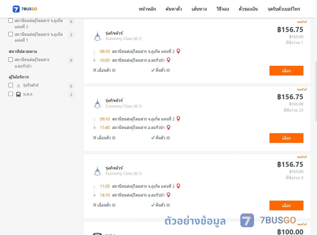 ตัวอย่างผลค้นหา ภูเก็ต-ตะกั่วป่า