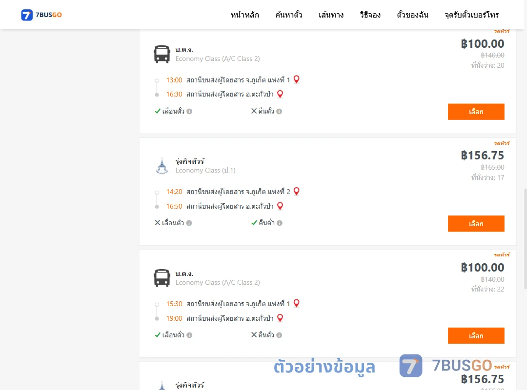 ตัวอย่างผลค้นหา ภูเก็ต-ตะกั่วป่า
