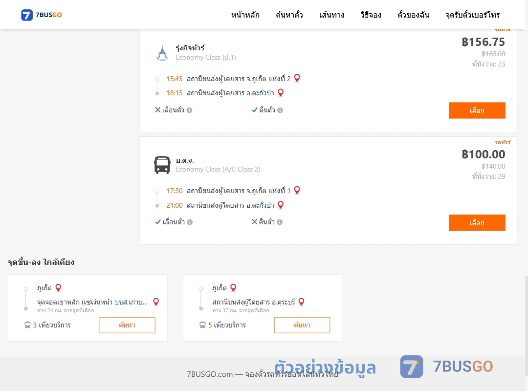 ตัวอย่างผลค้นหา ภูเก็ต-ตะกั่วป่า