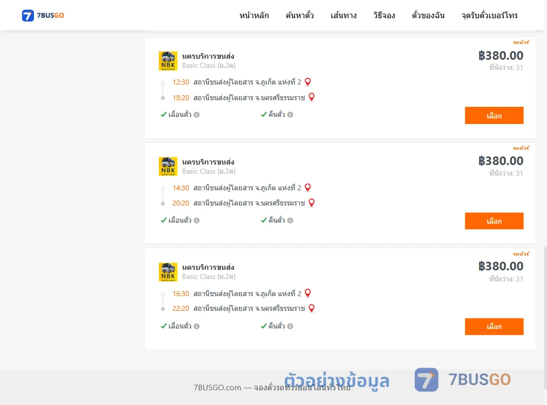 ตัวอย่างผลค้นหา ภูเก็ต-นครศรีธรรมราช