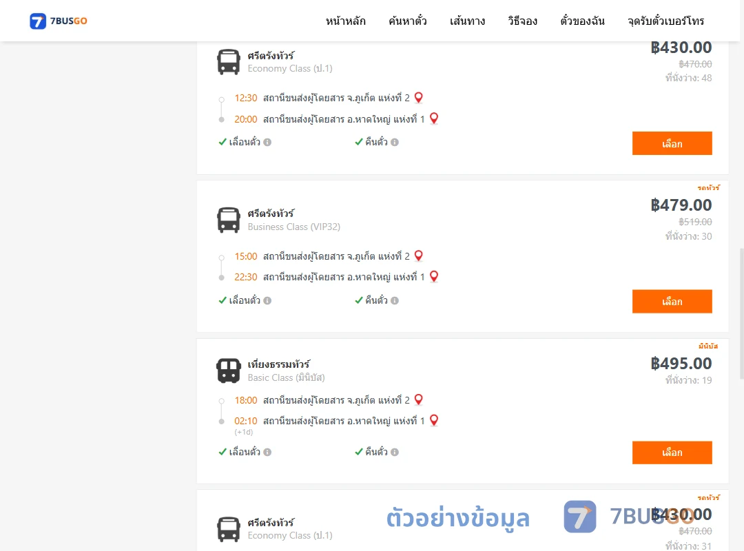 ตัวอย่างผลค้นหา ภูเก็ต-หาดใหญ่