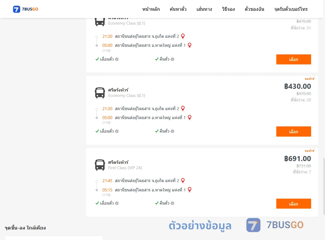 ตัวอย่างผลค้นหา ภูเก็ต-หาดใหญ่