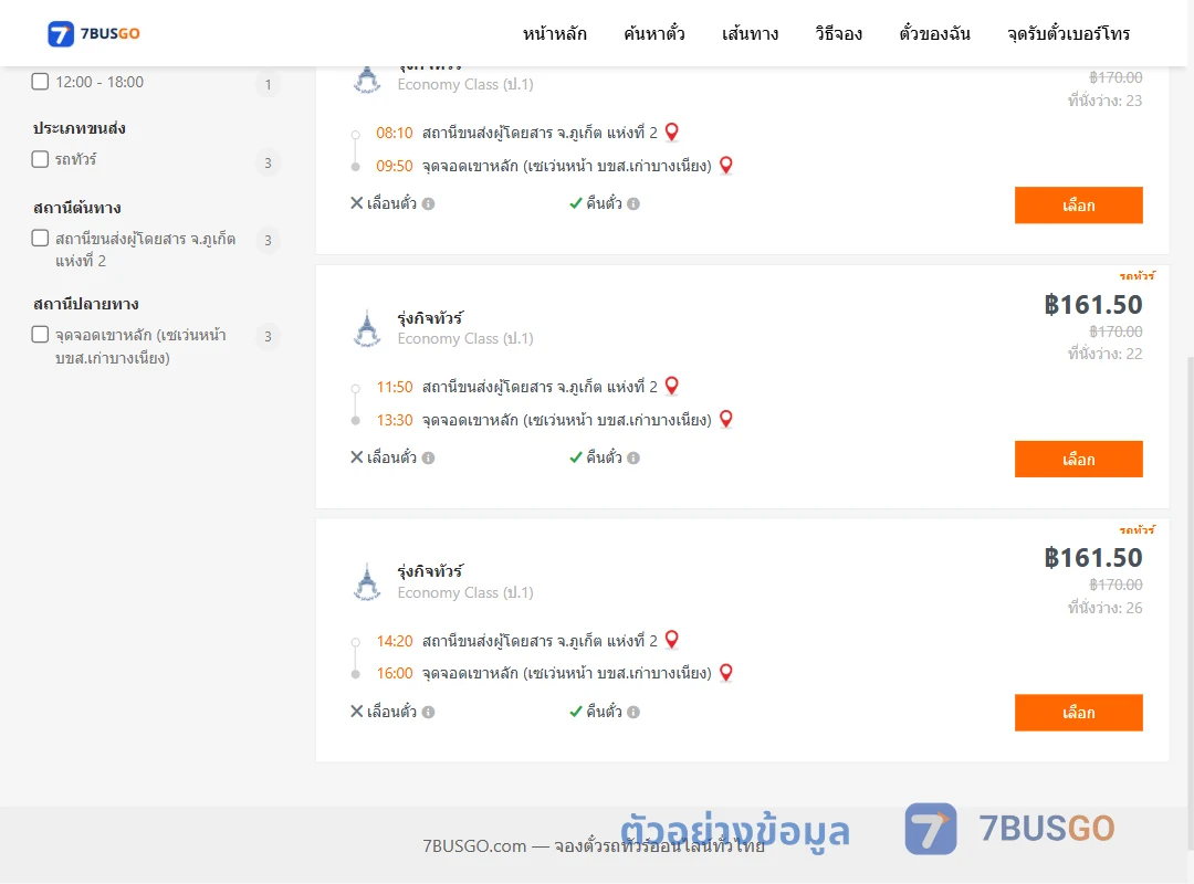 ตัวอย่างผลค้นหา ภูเก็ต-เขาหลัก