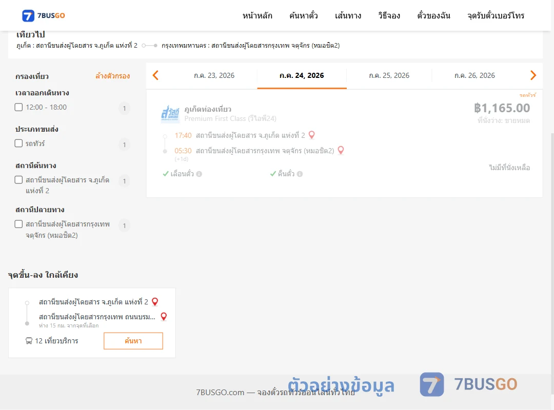 ตัวอย่างผลค้นหา ภูเก็ตแห่งที่2-หมอชิต2