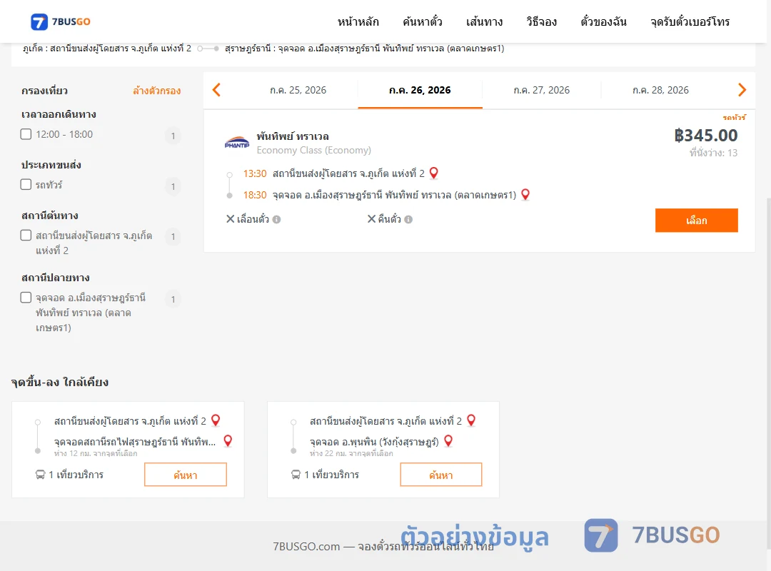 ตัวอย่างผลค้นหา ภูเก็ตแห่งที่2-เมืองสุราษฎร์ธานีพันทิพย์ทราเวลตลาดเกษตร1