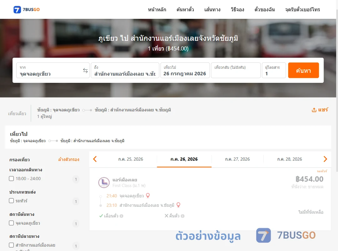 ตัวอย่างผลค้นหา ภูเขียว-สำนักงานแอร์เมืองเลยจังหวัดชัยภูมิ