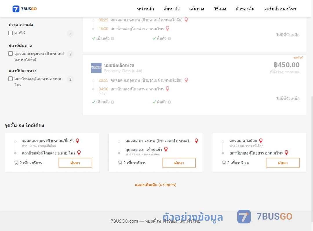 ตัวอย่างผลค้นหา ม.กรุงเทพป้ายรถเมล์ถ.พหลโยธิน-พนมไพร