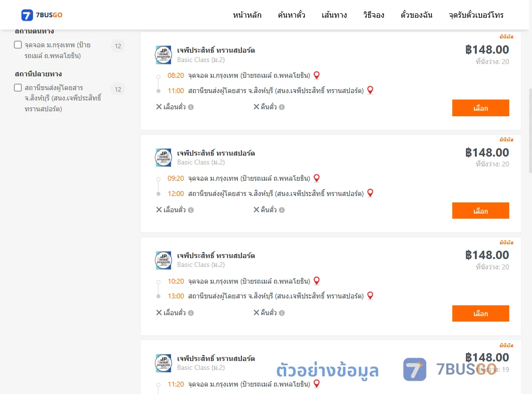 ตัวอย่างผลค้นหา ม.กรุงเทพป้ายรถเมล์ถ.พหลโยธิน-สิงห์บุรีสนง.เจพีประสิทธิ์ทรานสปอร์ต