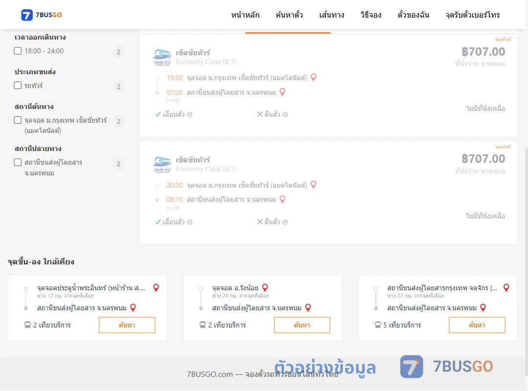 ตัวอย่างผลค้นหา ม.กรุงเทพเชิดชัยทัวร์แมคโดนัลด์-นครพนม