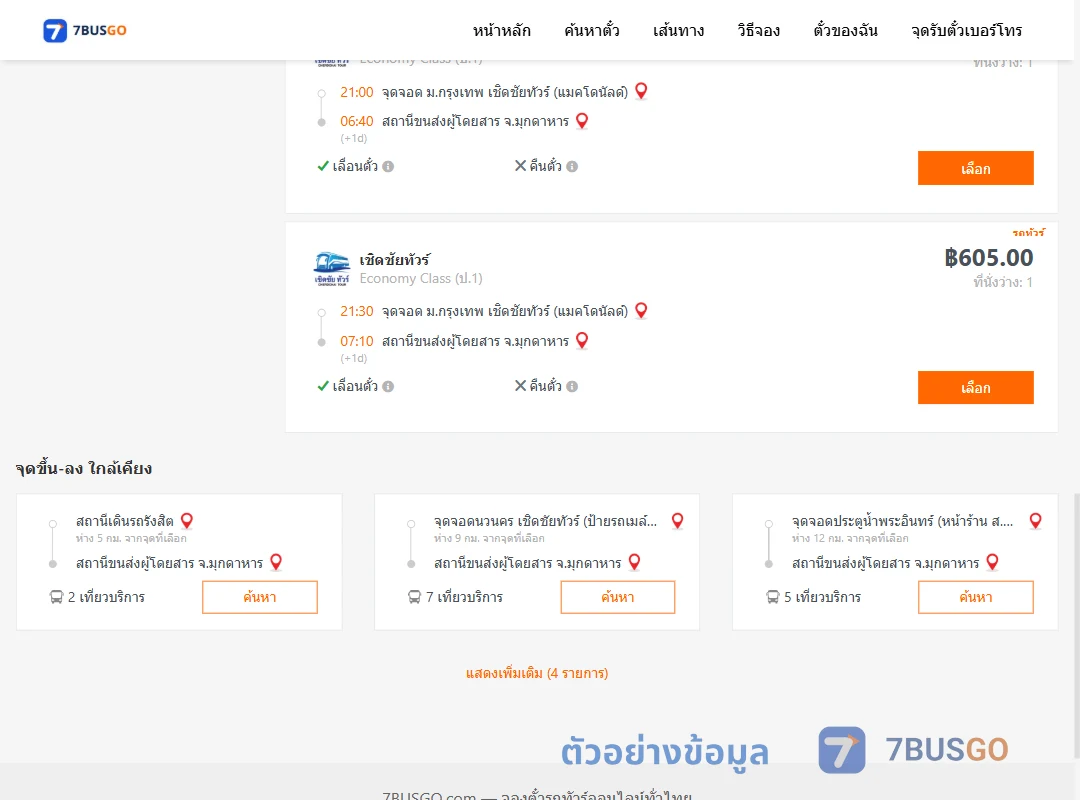 ตัวอย่างผลค้นหา ม.กรุงเทพเชิดชัยทัวร์แมคโดนัลด์-มุกดาหาร