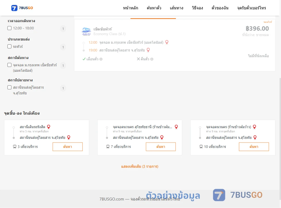 ตัวอย่างผลค้นหา ม.กรุงเทพเชิดชัยทัวร์แมคโดนัลด์-สุโขทัย