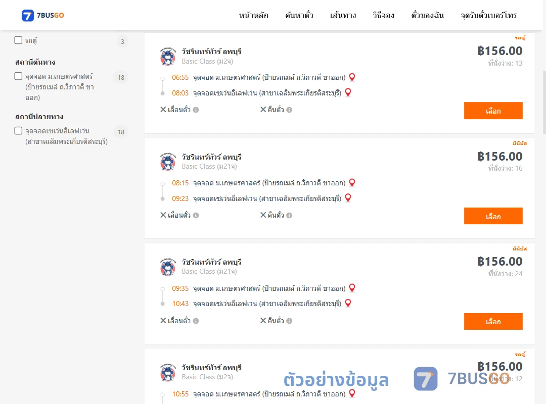 ตัวอย่างผลค้นหา ม.เกษตรศาสตร์ป้ายรถเมล์ถ.วิภาวดีขาออก-เซเว่นอีเลฟเว่นสาขาเฉลิมพระเกียรติสระบุรี
