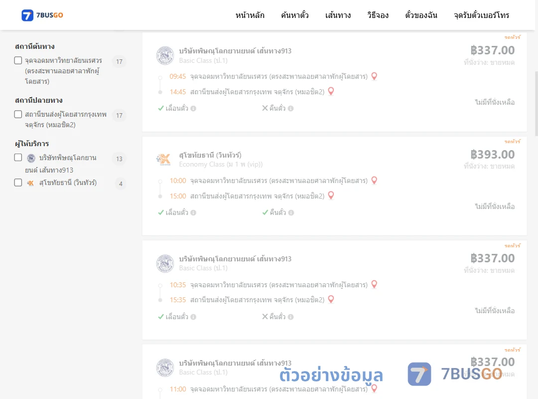 ตัวอย่างผลค้นหา ม.นเรศวร-หมอชิต2