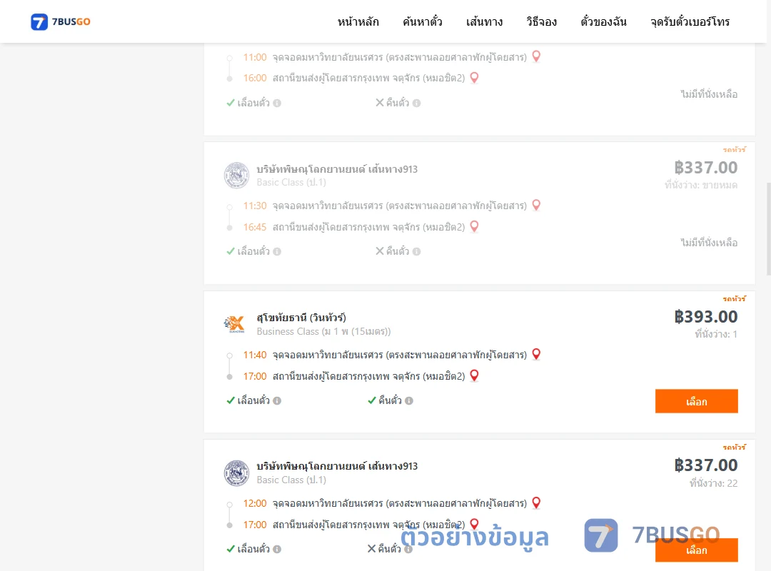 ตัวอย่างผลค้นหา ม.นเรศวร-หมอชิต2