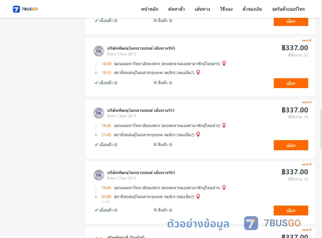 ตัวอย่างผลค้นหา ม.นเรศวร-หมอชิต2