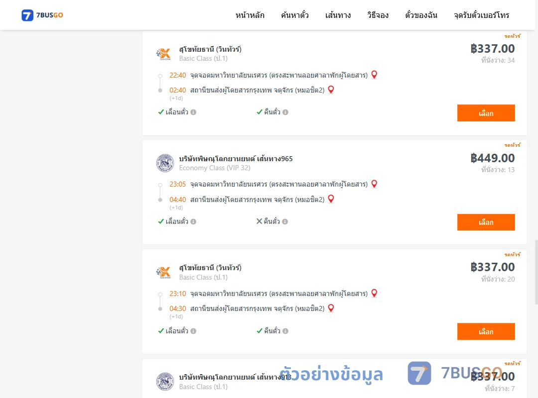 ตัวอย่างผลค้นหา ม.นเรศวร-หมอชิต2