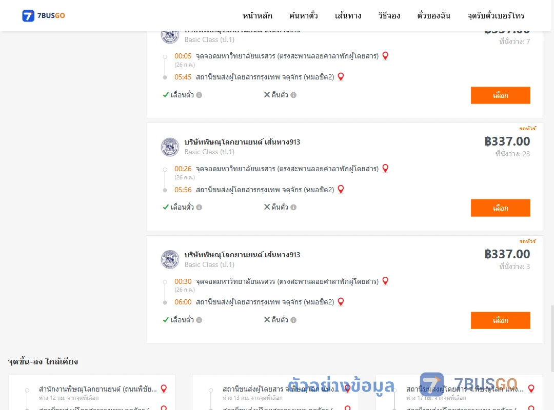 ตัวอย่างผลค้นหา ม.นเรศวร-หมอชิต2
