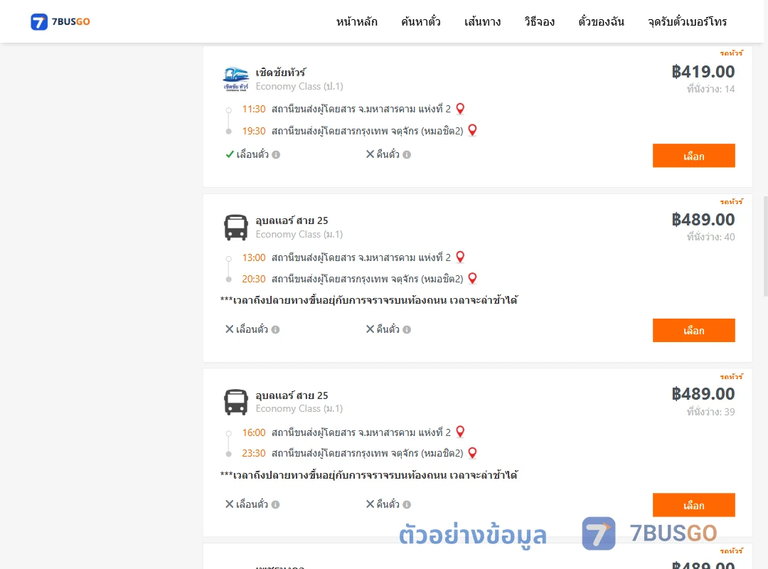 ตัวอย่างผลค้นหา มหาสารคามแห่งที่2-หมอชิต2