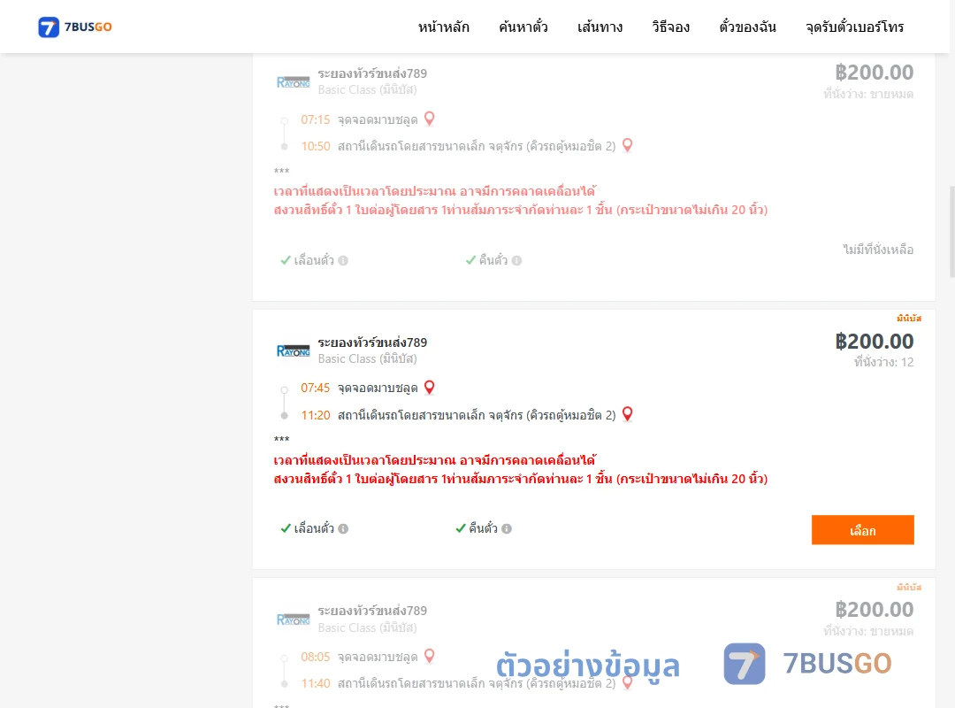 ตัวอย่างผลค้นหา มาบชลูด-จตุจักรคิวรถตู้หมอชิต2