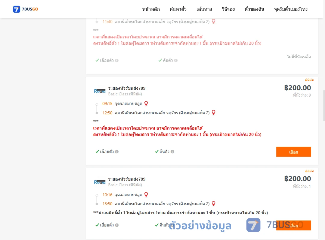ตัวอย่างผลค้นหา มาบชลูด-จตุจักรคิวรถตู้หมอชิต2