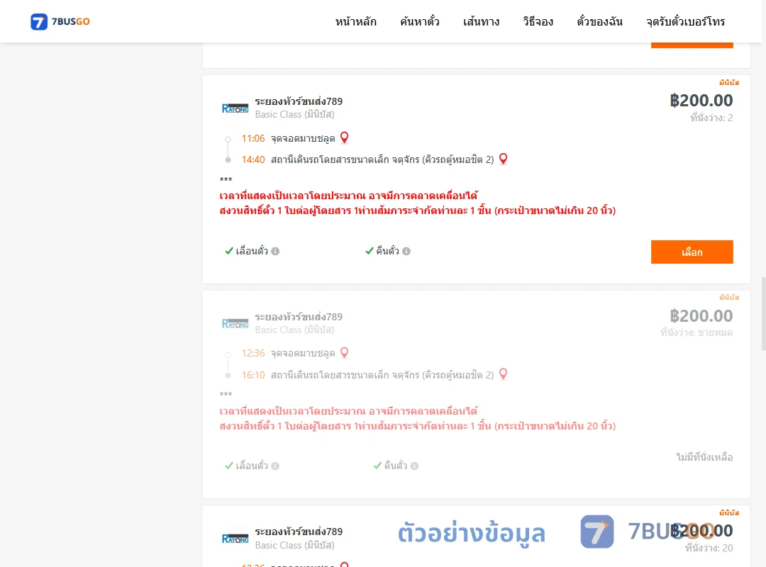 ตัวอย่างผลค้นหา มาบชลูด-จตุจักรคิวรถตู้หมอชิต2