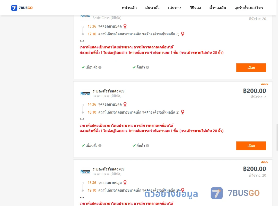 ตัวอย่างผลค้นหา มาบชลูด-จตุจักรคิวรถตู้หมอชิต2