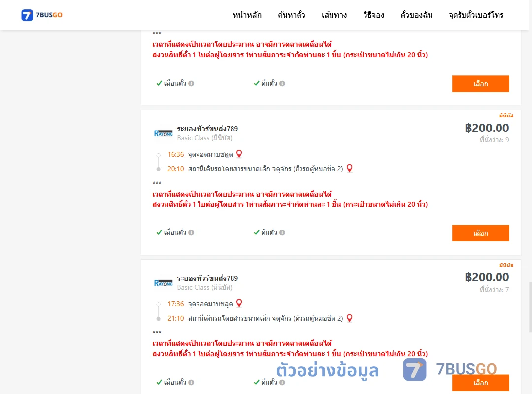 ตัวอย่างผลค้นหา มาบชลูด-จตุจักรคิวรถตู้หมอชิต2