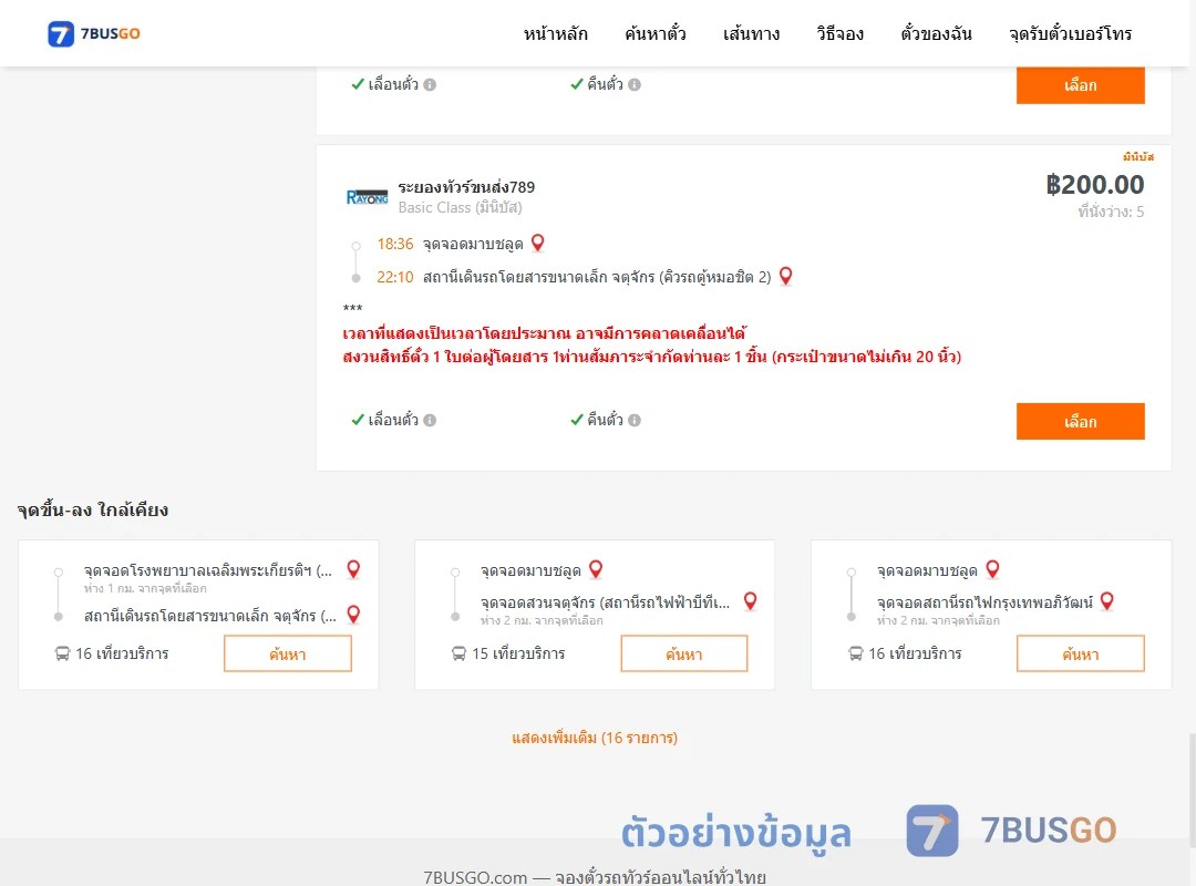 ตัวอย่างผลค้นหา มาบชลูด-จตุจักรคิวรถตู้หมอชิต2