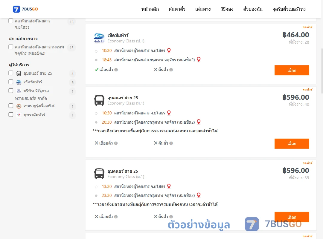 ตัวอย่างผลค้นหา ยโสธร-กรุงเทพฯ