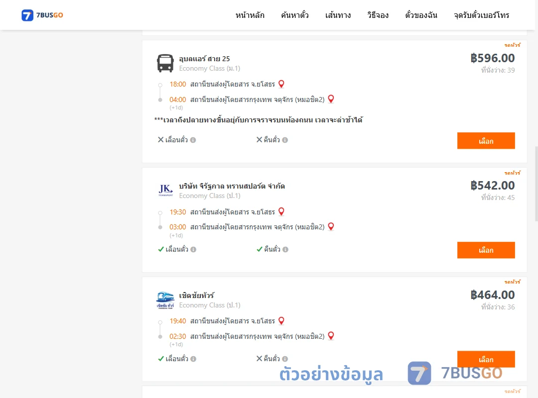 ตัวอย่างผลค้นหา ยโสธร-กรุงเทพฯ